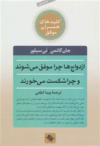   کتاب ازدواج ‌ها ‌چرا ‌موفق می شوند چرا شکست می خورند اثر جان گاتمن