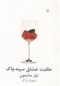 کتاب عاقبت عشاق سینه چاک اثر نیل سایمون