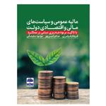 کتاب مالیه عمومی و سیاست های مالی و اقتصادی دولت اثر جمعی از نویسندگان انتشارات عطران