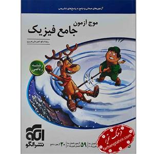 کتاب موج آزمون جامع فیزیک رشته ریاضی ویژه 1401 اثر رضا خالو و امیرعلی میری نشر الگو