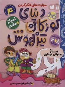 کتاب دنیای کودکان تیزهوش 4 اثر فهیمه سید ناصری نشر ذکر