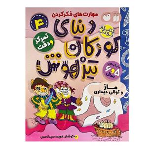 کتاب دنیای کودکان تیزهوش 4 اثر فهیمه سید ناصری نشر ذکر