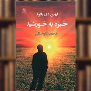 کتاب خیره به خورشید اثر اروین د.یالوم نشر مصدق