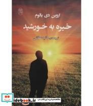 کتاب خیره به خورشید اثر اروین د.یالوم نشر مصدق