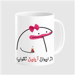 ماگ مدل لیوان شخصی آیلین کد 0018