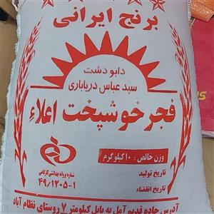 برنج ایرانی طارم فجر - 10 کیلوگرم