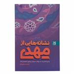 کتاب نشانه هایی از مهدی پاسخ امامان به سوالات شیعیان پیرامون امام زمان عج اثر احمد سعیدی انتشارات\r\nکتاب\r\nج\r\nمک\r\nران 