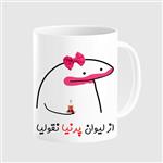 ماگ مدل لیوان شخصی پرنیا کد 0043