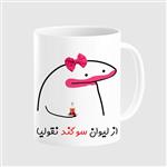 ماگ مدل لیوان شخصی سوگند کد 0032