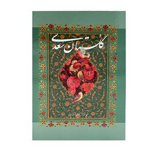 کتاب گلستان سعدی انتشارات خانه فرهنگ و هنر گویا