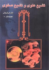 کتاب تشیع علوی و تشیع صفوی اثر علی شریعتی