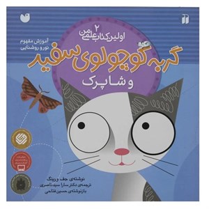 کتاب اولین کتاب علمی من 2 گربه‌سفید‌و‌شاپرک اثر جف ورینک