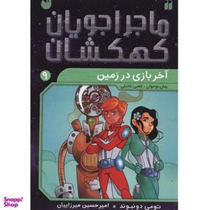 کتاب ماجراجویان کهکشان 9 آخر بازی ‌در زمین اثر تومی دونبوند