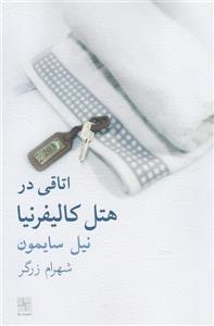 کتاب اتاقی در هتل لندن اثر نیل سایمون
