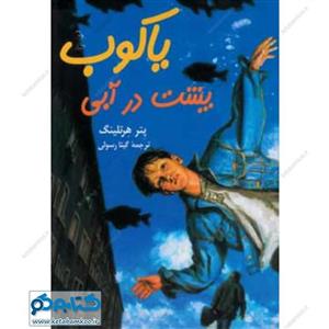 کتاب یاکوب پشت در آبی اثر پتر هرتلینگ