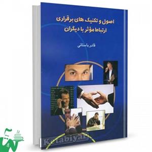 کتاب اصول و تکنیک های برقراری ارتباط موثر با دیگران اثر قادر باستانی