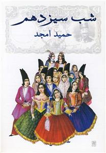 کتاب شب سیزدهم اثر حمید امجد