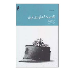 کتاب اقتصاد کشاورزی ایران دوره پهلوی اول اثر شهرام غلامی نشر دنیای اقتصاد