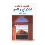 کتاب اختراع والس‌ اثر ولادیمیر ناباکوف