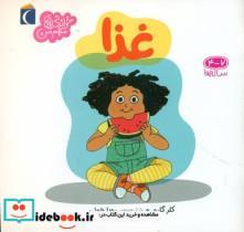 کتاب غذا اثر کلر گارو نشر محراب قلم