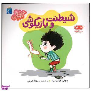 کتاب شیطنت و بازیگوش اثر سوفی دوسوسوا نشر محراب قلم