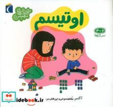 کتاب اوتیسم اثر آگنس کاتالا نشر محراب قلم