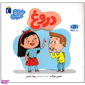 کتاب دروغ اثر دلفین هوگت نشر محراب قلم