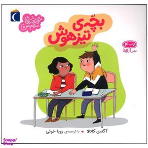 کتاب بچه تیز هوش اثر آگنس کاتالا نشر محراب قلم