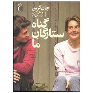 کتاب گناه ستارگان ما اثر جان گرین نشر محراب قلم