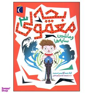 کتاب بچه معمولی 3 اثر گرگ جیمز نشر محراب قلم