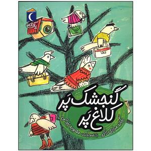 کتاب گنجشک پر کلاغ پر اثر یگانه مرادی نشر محراب قلم