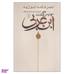کتاب چنین گفت ابن عربی اثر نصر حامد ابوزید نشر نی