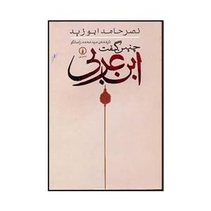 کتاب چنین گفت ابن عربی اثر نصر حامد ابوزید نشر نی