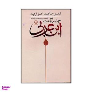 کتاب چنین گفت ابن عربی اثر نصر حامد ابوزید نشر نی