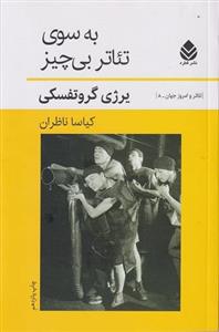 کتاب به سوی تئاتر بی همه چیز اثر برژی گروتفسکی نشر قطره