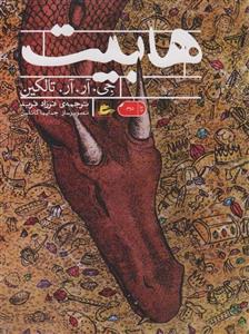 کتاب هابیت اثر جی. آر. آر. تالکین نشر پریان