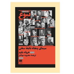 کتاب نبوغ:سیمای 50 نابغه سخن اثر هارولد بلوم انتشارات هرمس