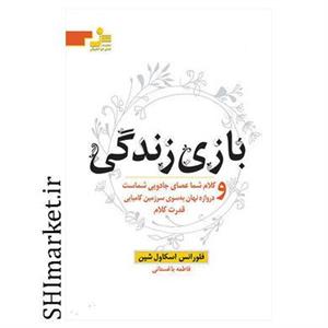 کتاب بازی زندگی و کلام شما عصای جادویی شماست و دروازه نهان به سوی سرزمین کامیابی قدرت کلام اثر فلورانس اسکاول شین نشر نسل نو اندیش
