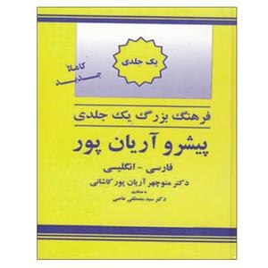 کتاب فرهنگ بزرگ یک جلدی اثر دکتر منوچهر آریان پور کاشانی نشر الکترونیکی و اطلاع رسانی جهان رایانه امین