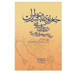 کتاب جغرافیای تاریخی ایران در دوران اسلامی اثر پاول شوارتس انتشارات گستره