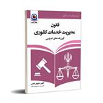 کتاب قانون مدیریت خدمات کشوری 1401 اثر داریوش فتحی نشر نگاه پارسه