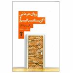 کتاب روان درمانی و اگزیستانسیالیسم اثر ویکتور فرانکل انتشارات آشیان