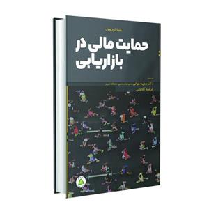 کتاب حمایت مالی در بازاریابی اثر بتینا کورنوول انتشارات طنین دانش