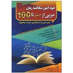 کتاب خودآموز مکالمه زبان عربی از صفر تا 100 اثر دکتر محمد مهدی طاهری و اویس محمدی انتشارات کلبه زبان