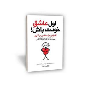 کتاب اول عاشق خودت باش اثر مارک رکلاو انتشارات یوشیتا