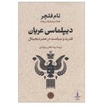 کتاب دیپلماسی عریانی اثر تام فلچر انتشارات کتاب پارسه