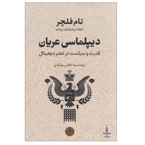 کتاب دیپلماسی عریانی اثر تام فلچر انتشارات پارسه 