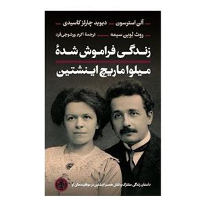 کتاب زندگی فراموش شده میلوا ماریچ اینشتین اثر جمعی از نویسندگان انتشارات پارسه 