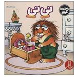 کتاب نی‌ نی اثر مرسر مایر انتشارات فنی ایران