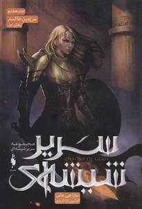 کتاب سریر شیشه ای سرزمین خاکستر بخش اول اثر سارا جی ماس نشر باژ جلد 7